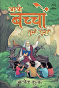 Aao Bacchon Tumhe Sunaye |    