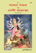 Sadhan Samvar or Devi Mahatmya |Language: Bangla |Size: Large () |Code: 1901