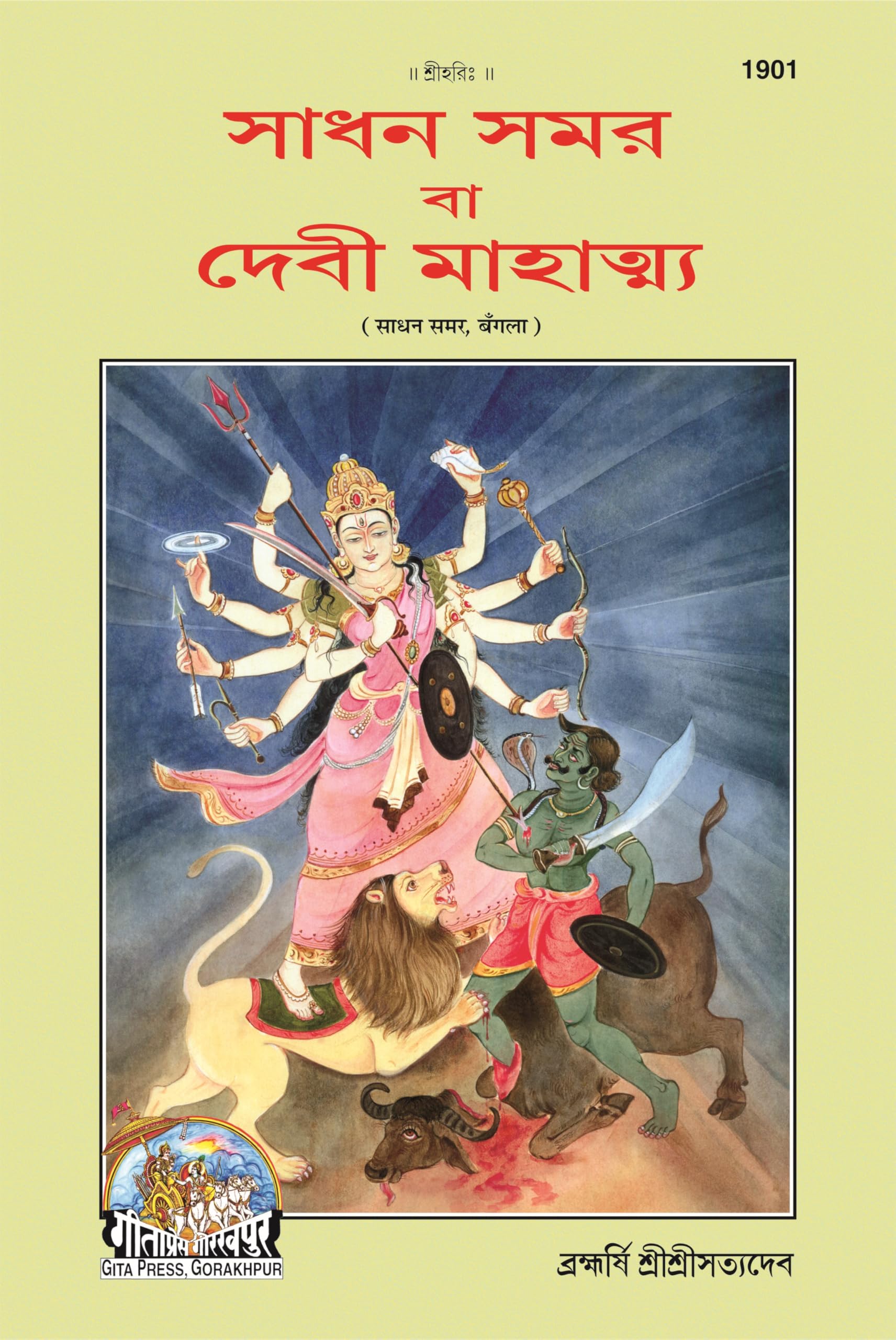 Sadhan Samvar or Devi Mahatmya |Language: Bangla |Size: Large () |Code: 1901