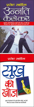 Pack Of 2 Books    Unnati Kaise Kare (Hindi Edition) | Aatmvikaas (Swett Marden Evam Anya) And    Sukh Ki Khoj (Hindi Edition) |