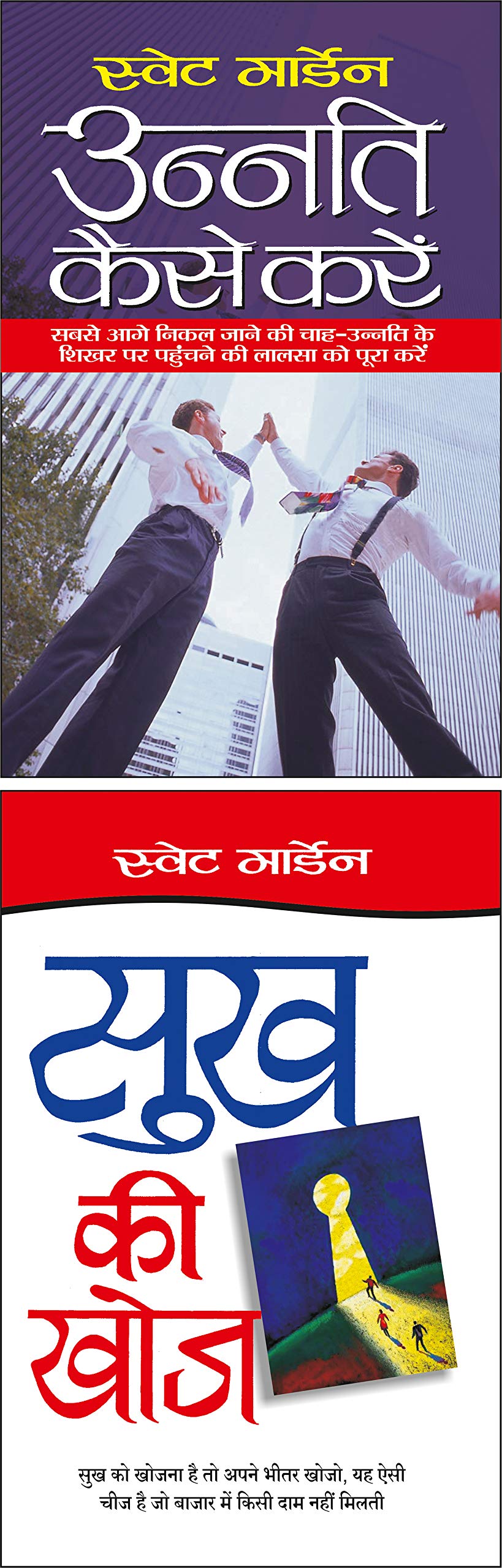 Pack Of 2 Books    Unnati Kaise Kare (Hindi Edition) | Aatmvikaas (Swett Marden Evam Anya) And    Sukh Ki Khoj (Hindi Edition) |