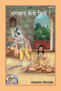 Bhagwan kaise Mile ?  ( 1631 )