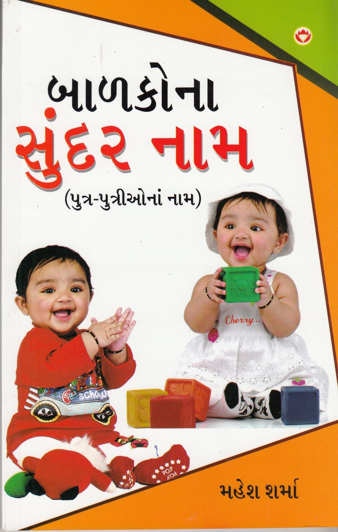 Bachchon Ke Sunder Naam PB Gujarati