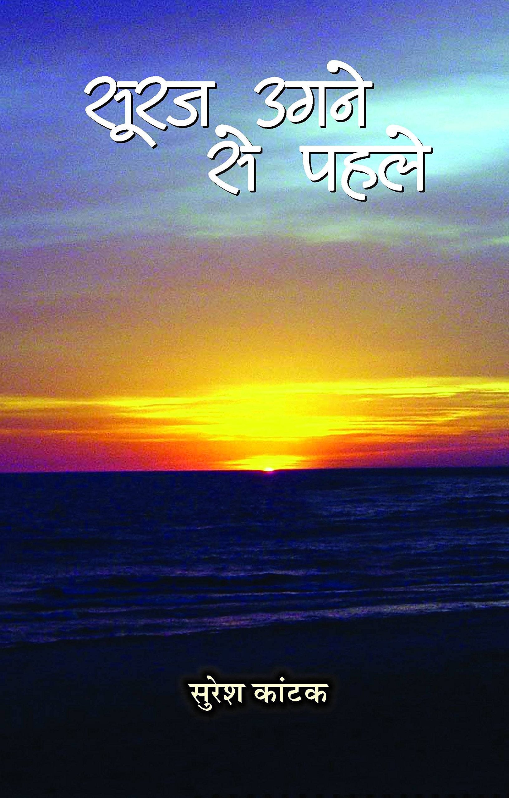 Suraj Ugane Se Pahale