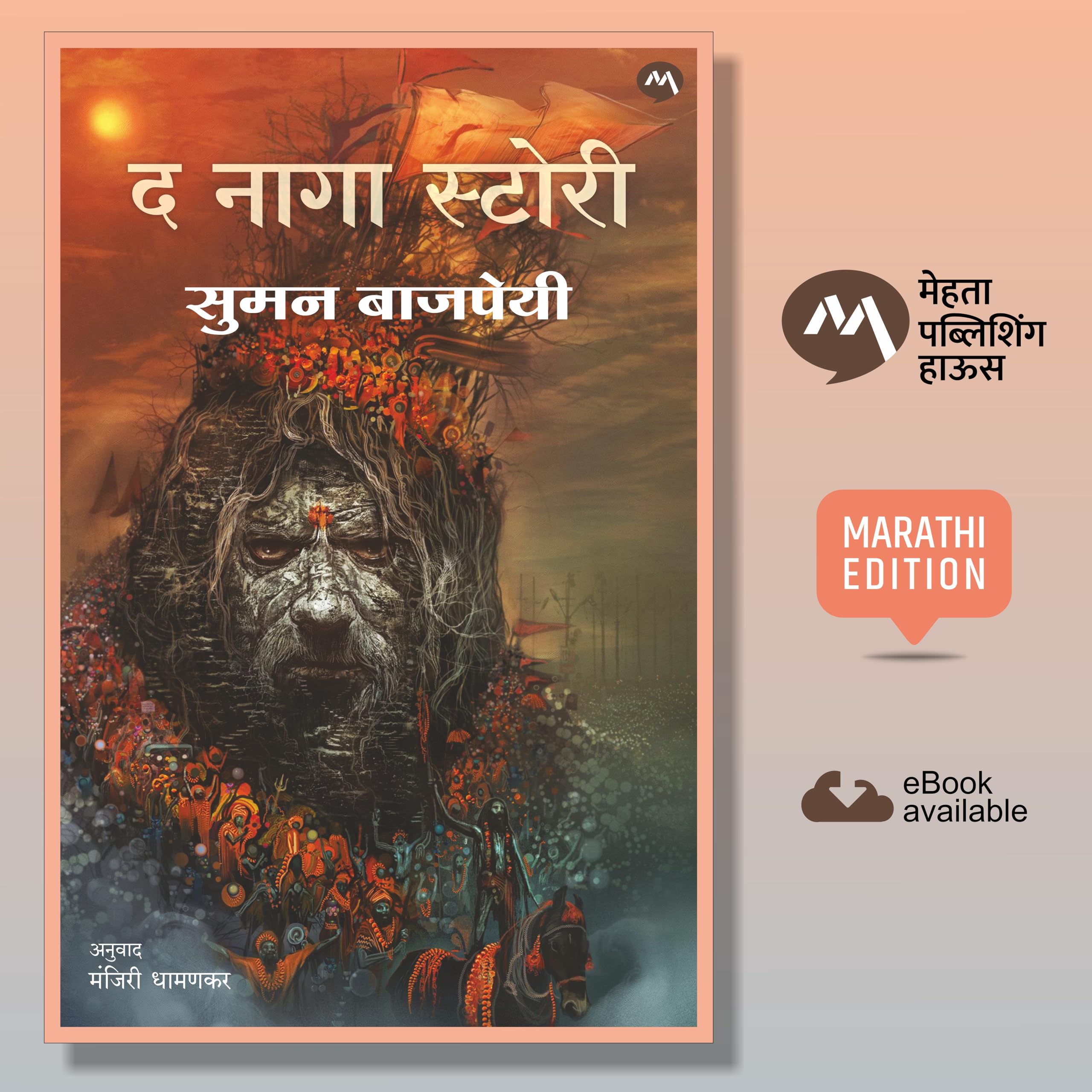 THE NAGA STORY  SUMAN BAJPAI , MANJIRI DHAMANKAR |      ,   | NAGA SADHU | FICTION STORY | MARATHI TRANSLATED BOOK ... STORY |