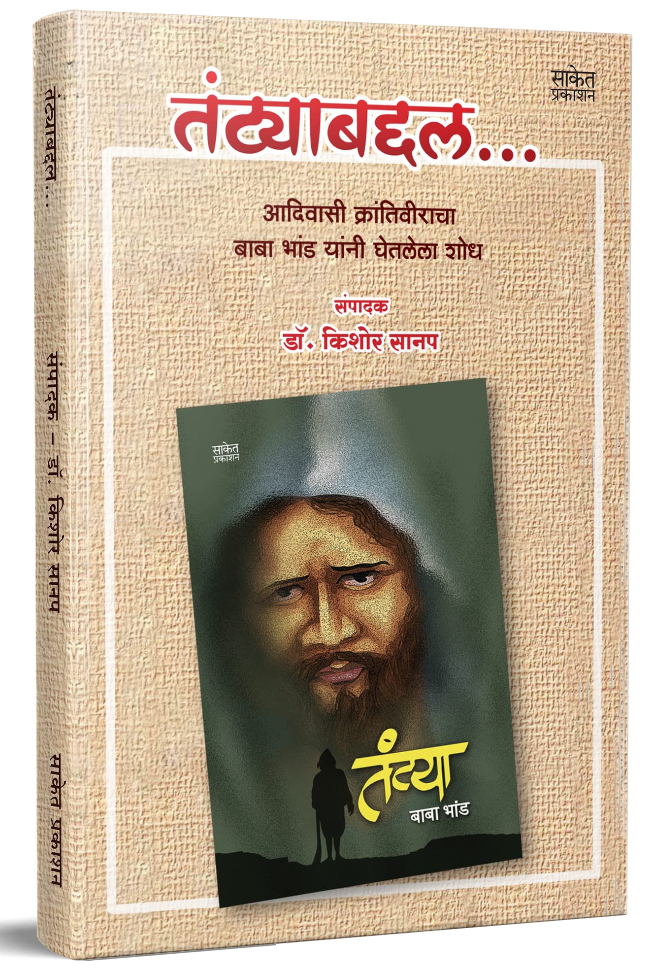 Tantyabaddal : Jannayak Tantya Bhilla Book in Marathi, Books  , ,    bhil bheel, Kishor Sanap,  ,  , Baba Bhand,  ,  