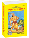 Sundarkand / Sundar Kand (Satik)(Gita Press, Gorakhpur) (Shrimad Valmiki Ramayana Based)