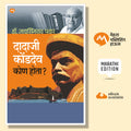 DADAJI KONDEV KON HOTA?
