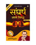 Sangharsh (Hindi) |  By Acharya Prashant | True Battle Is Against Yourself