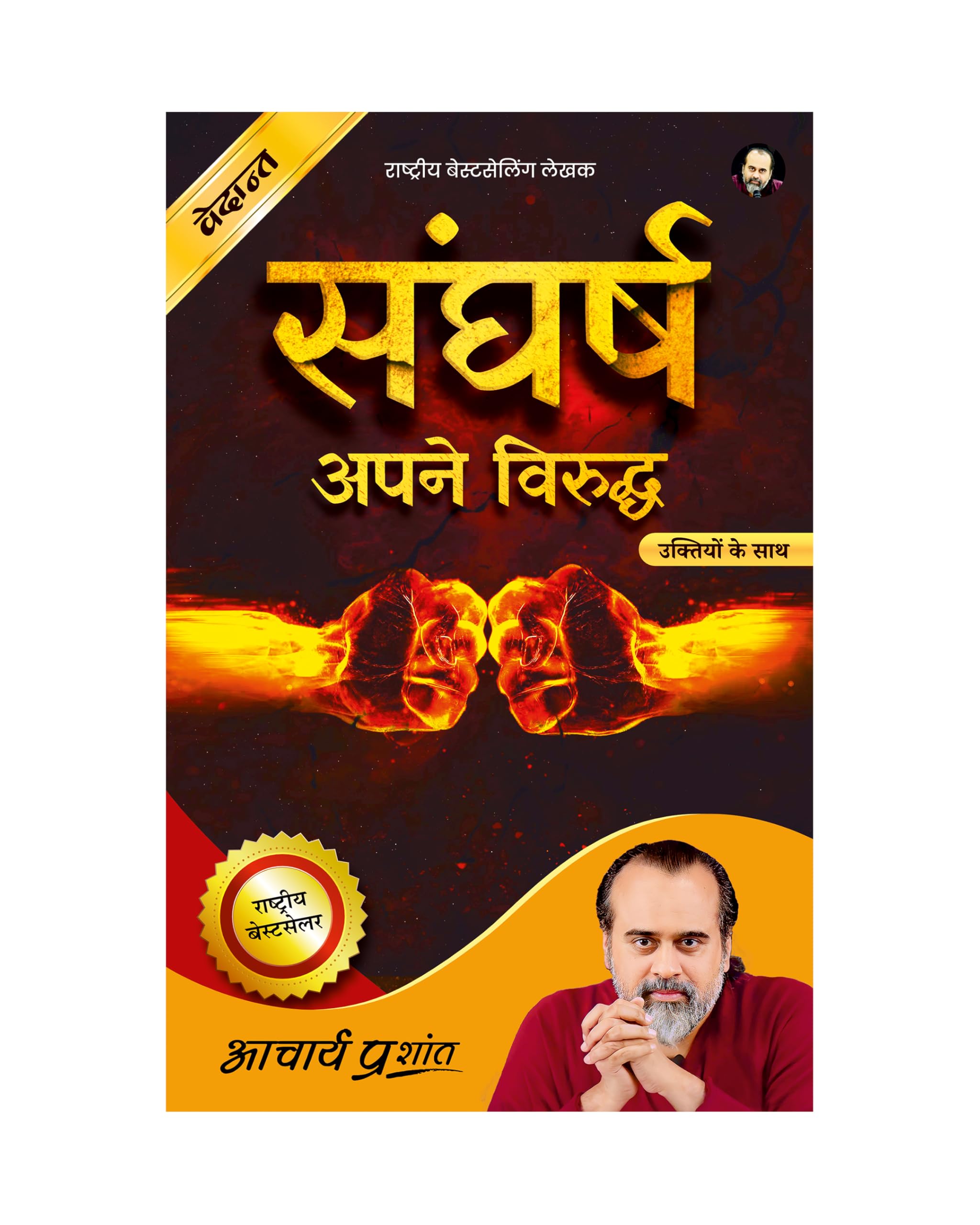 Sangharsh (Hindi) |  By Acharya Prashant | True Battle Is Against Yourself