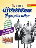 Polytechnic Sanyukt Pravesh Pariksha Garment, Home Science, Textiles And Fashion (Design/Technology)  Hindi