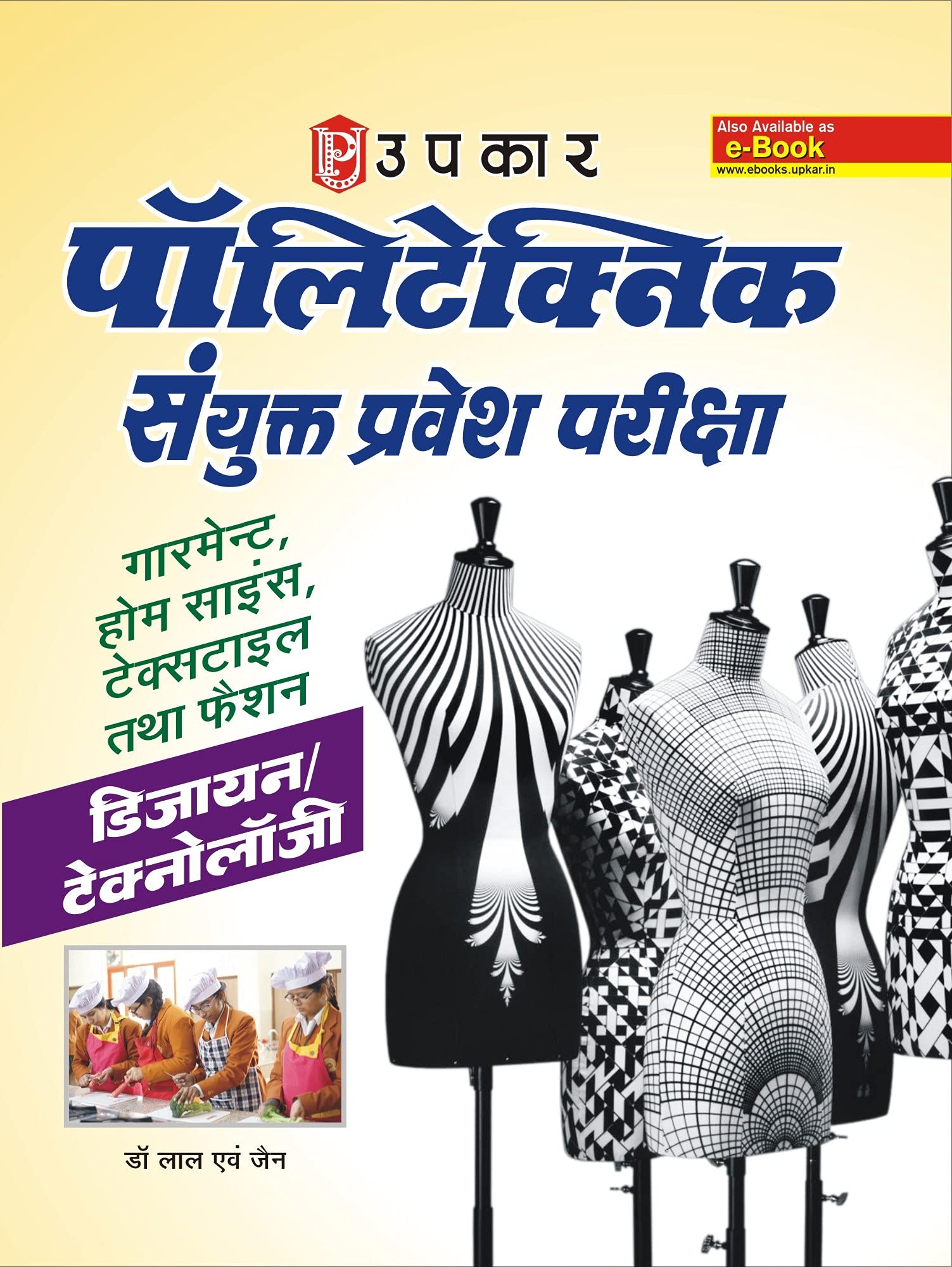 Polytechnic Sanyukt Pravesh Pariksha Garment, Home Science, Textiles And Fashion (Design/Technology)  Hindi