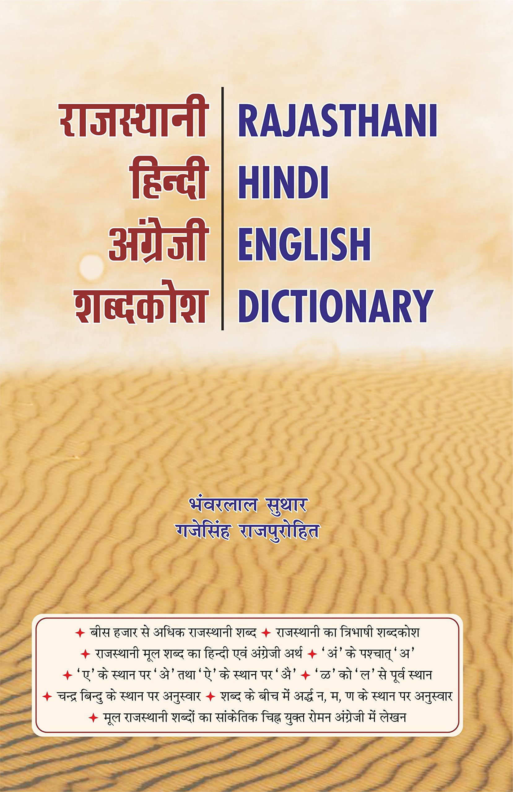 Rajasthani Hindi English Dictionary |    