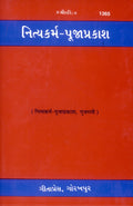 Nitya Karma Pooja Prakash | Gita Press, Gorakhpur |    | Gujarati |Size: Medium () |Code: 1365