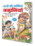 Bachon Ki Sarvshretha Kahaniyan In Hindi