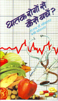 Ghatak Rogon Se Kaise Bachen: High Blood Pressure, Heart, Kidney, Brain and Eye Problems (How to Avoid Deadly Diseases) in Hindi