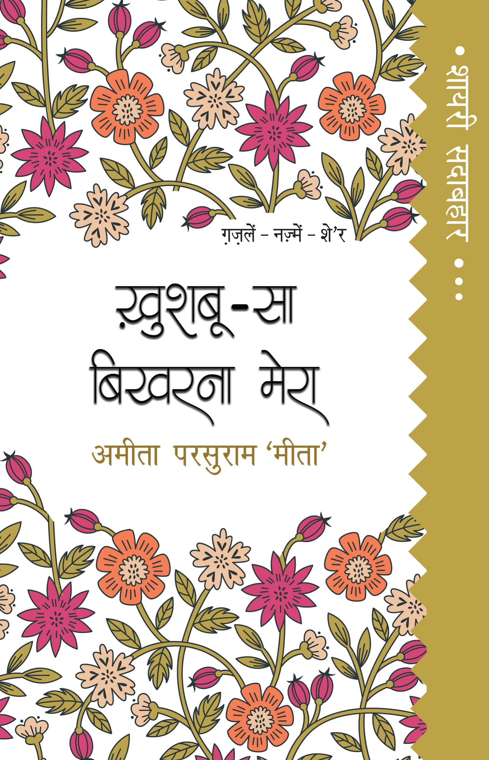 Shayari Sadabahar : Khushboo Sa Bikharna Mera