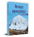 Kailas Mansarovar: The Holy Mountain (The Journey of Body, Minds and Soul) A Divine Exploration Exotic Destination & Complete Gu