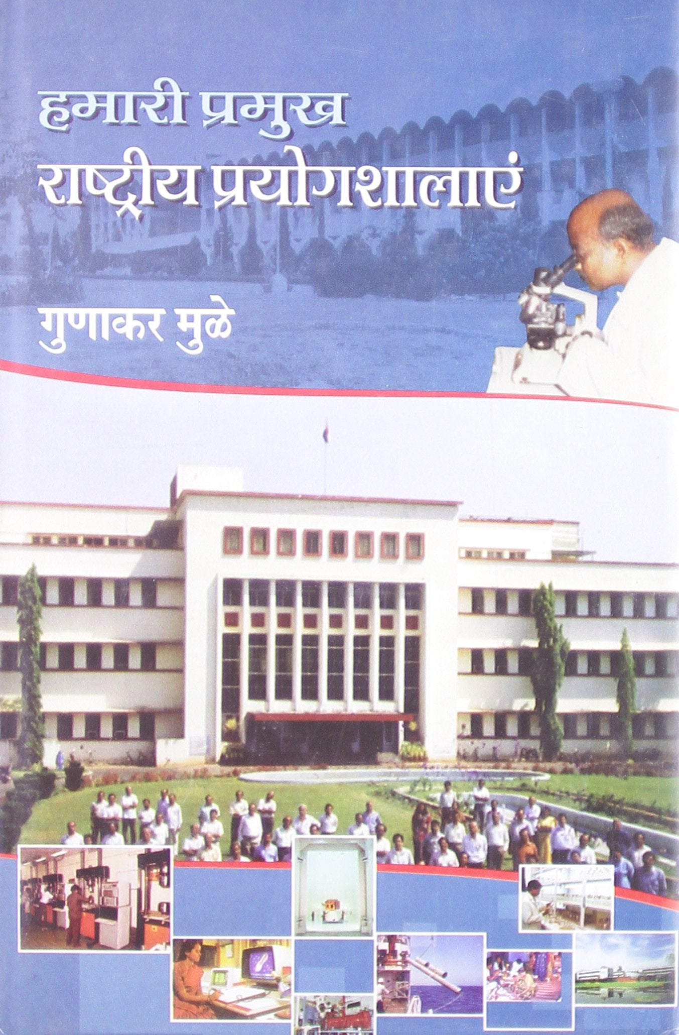 Hamari Pramukh Rashtriya Prayogshalayen