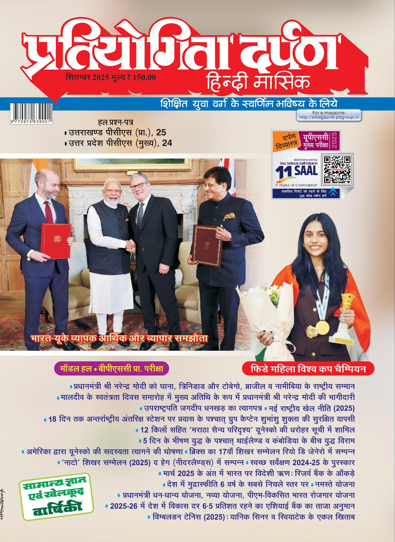 Pratiyogita Darpan General Studies Update Sept. 2025 | IndiaUK Trade Agreement | FIDE Womens World Cup Champion | Wimbledon T