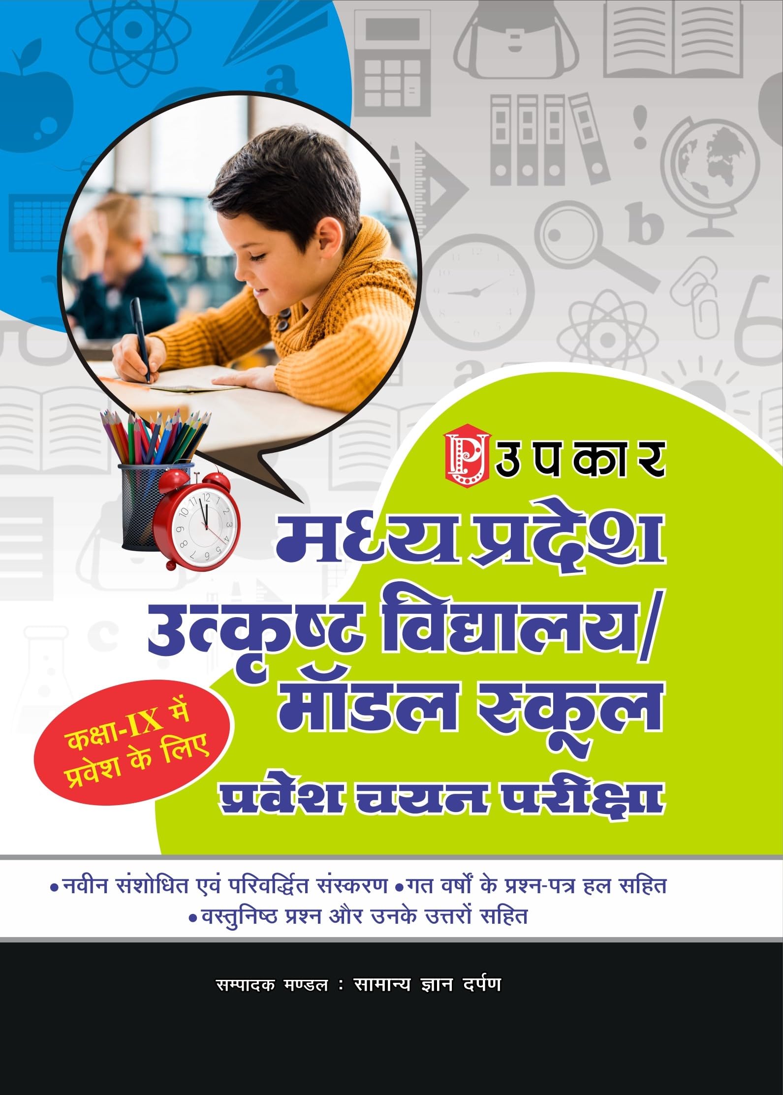 Madhya Pradesh Utkristh Vidhyalaya / Model School Pravesh Chayan Pariksha (For Class IX)