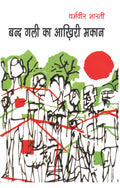 Band Gali Ka Aakhiri Makaan