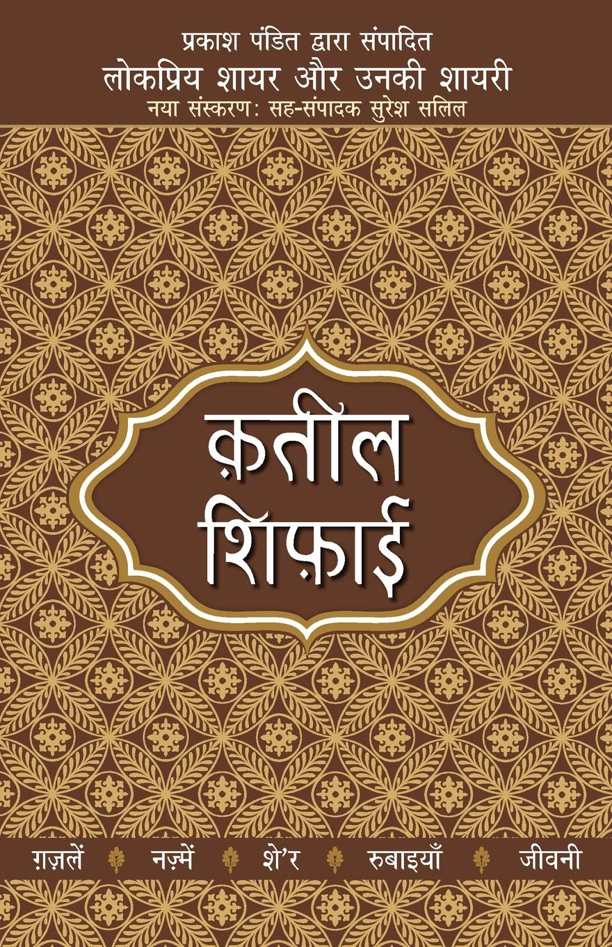 Lokpriya Shayar Aur Unki Shayari  Qateel Shiphai (Hindi Edition)