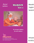 Shalya Tantra  Part 2 (Marathi, English, Sanskrit)