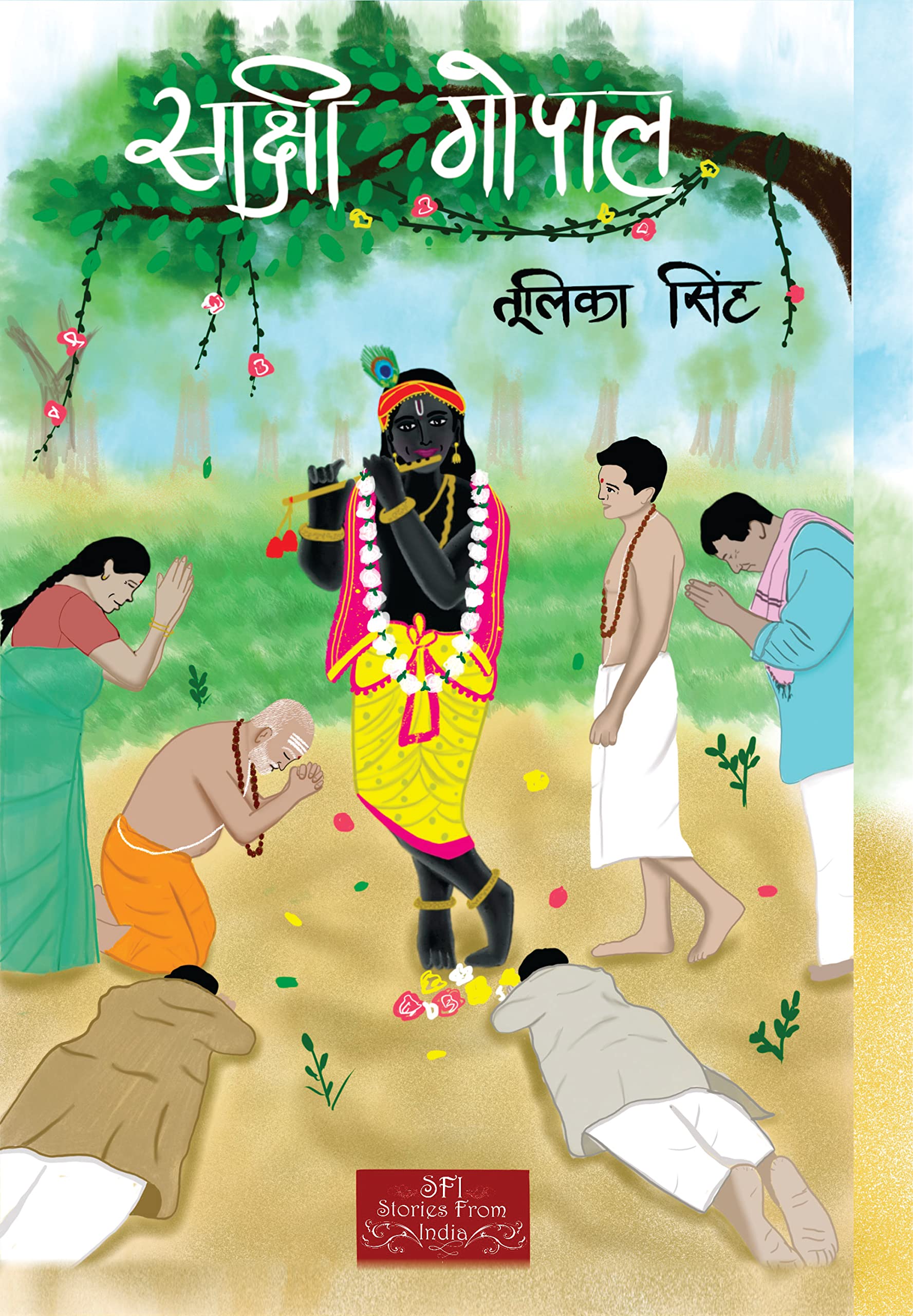Sakshi Gopal ( )