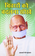Vicharon Ko Badalna Sikhen Hindi(HB)