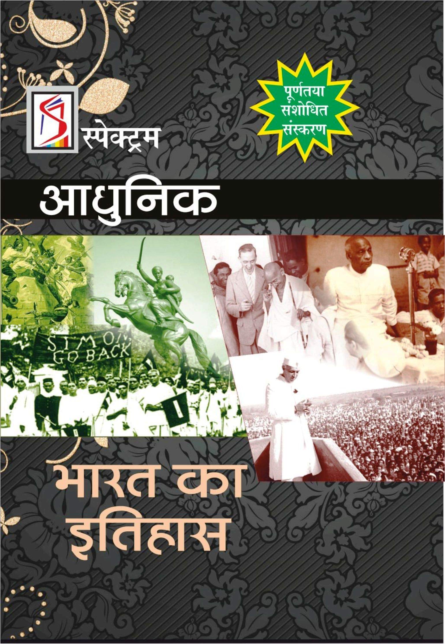 Adhunik Bharat Ka Itihas by Spectrum (Old Edition)