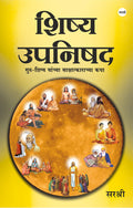 Shishya Upanishad  Guru  Shishya yanchya sakshatkarachya katha (Marathi)