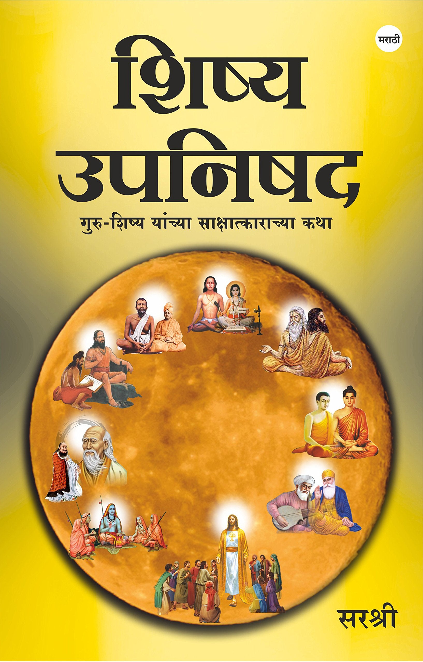 Shishya Upanishad  Guru  Shishya yanchya sakshatkarachya katha (Marathi)