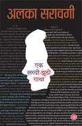 Ek Sachchi Jhoothi Gatha (Hindi Edition)