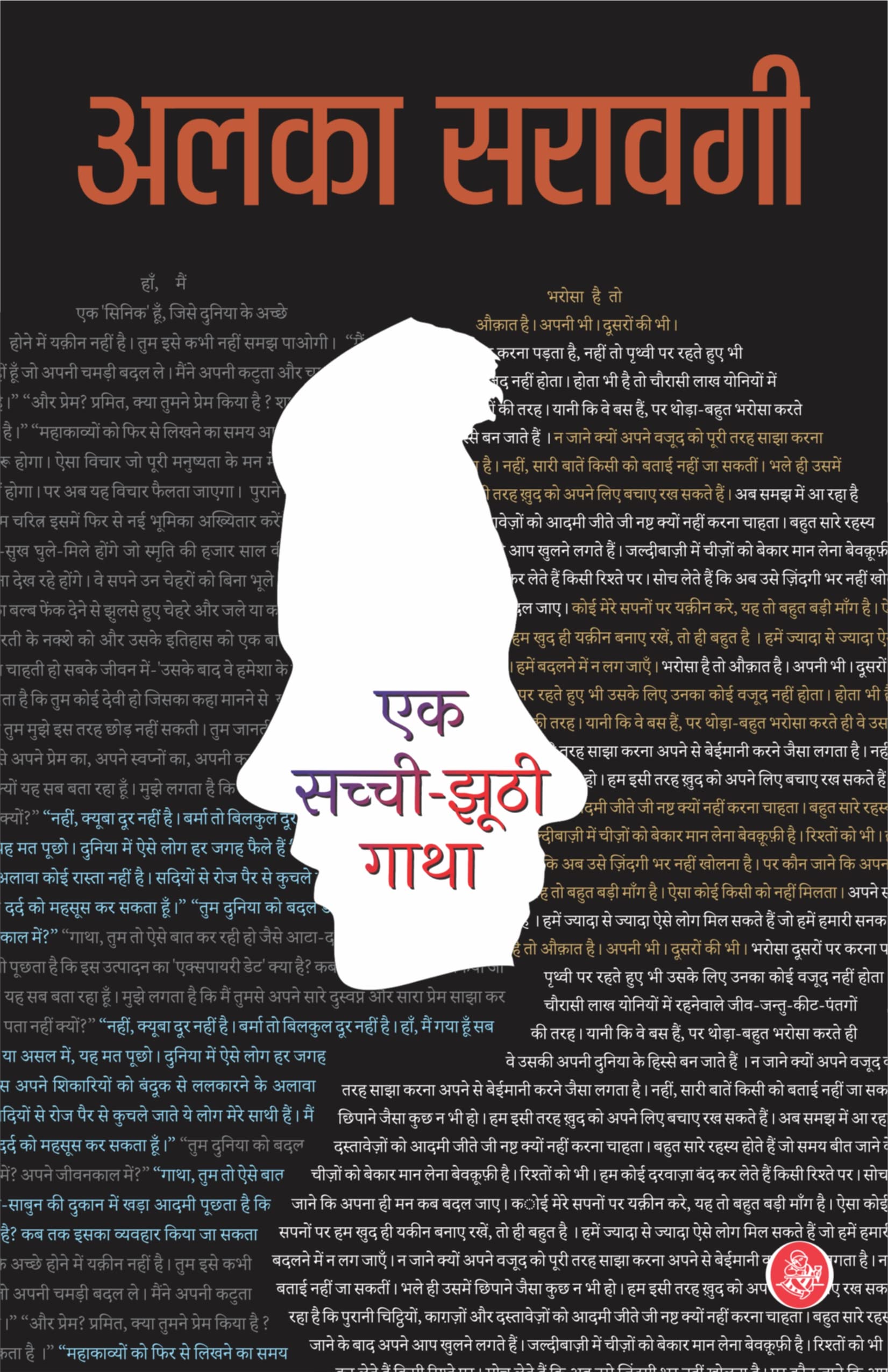 Ek Sachchi Jhoothi Gatha (Hindi Edition)
