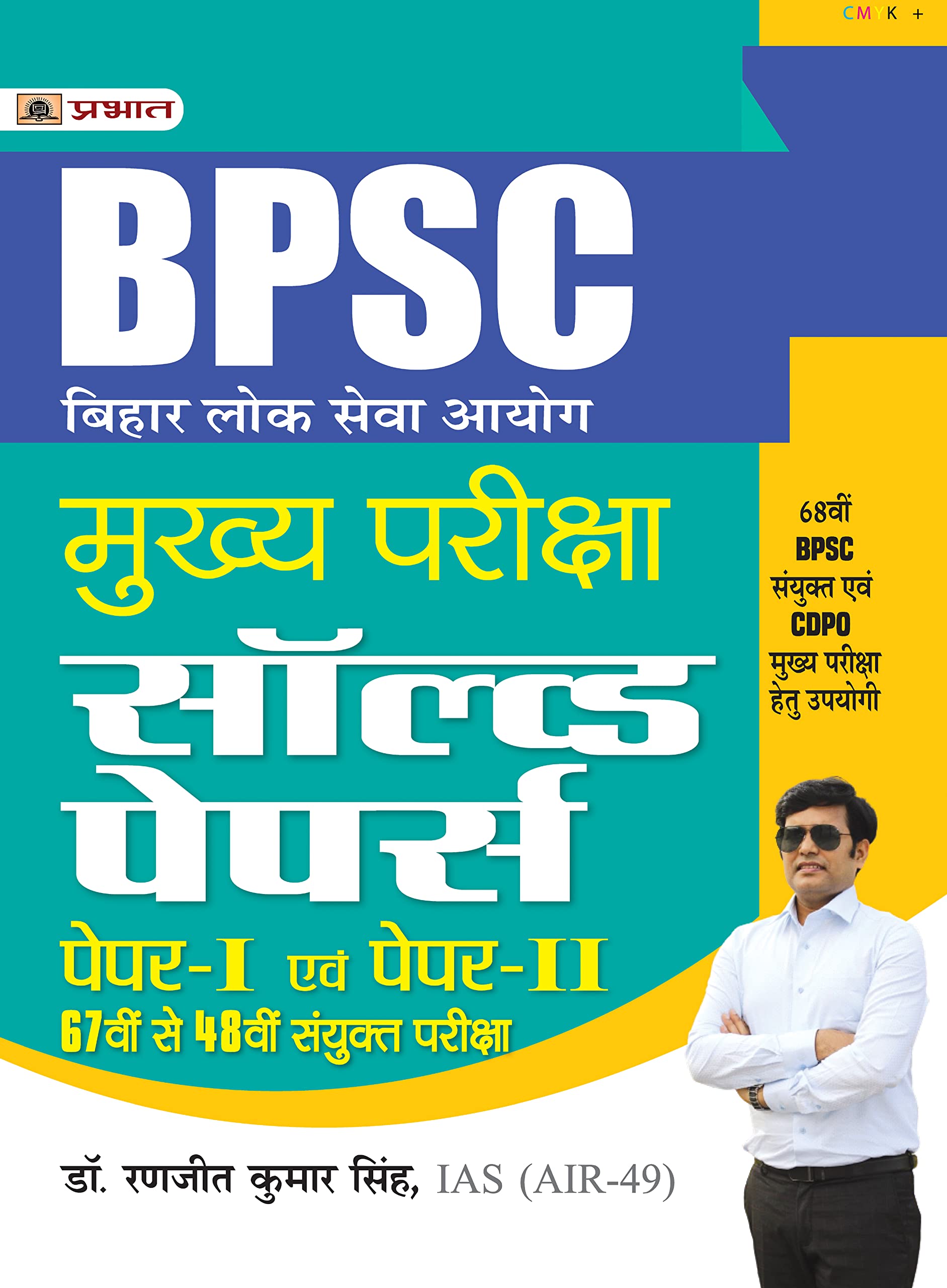 BPSC Mains  Bihar Lok Seva Ayog Mukhya Pariksha Solved Papers (Paper I & II 67th Se 48th) Sanyukt Pareeksha