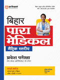 (Old Edition) Arihant Study Guide for Bihar Para Medical Matric Stariya Entrance Exam 2024