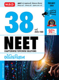 MTG 38 Years NEET Previous Year Solved Question Papers Physics (Gujarati Medium) Chapterwise Topicwise Solutions | NEET PYQ Book