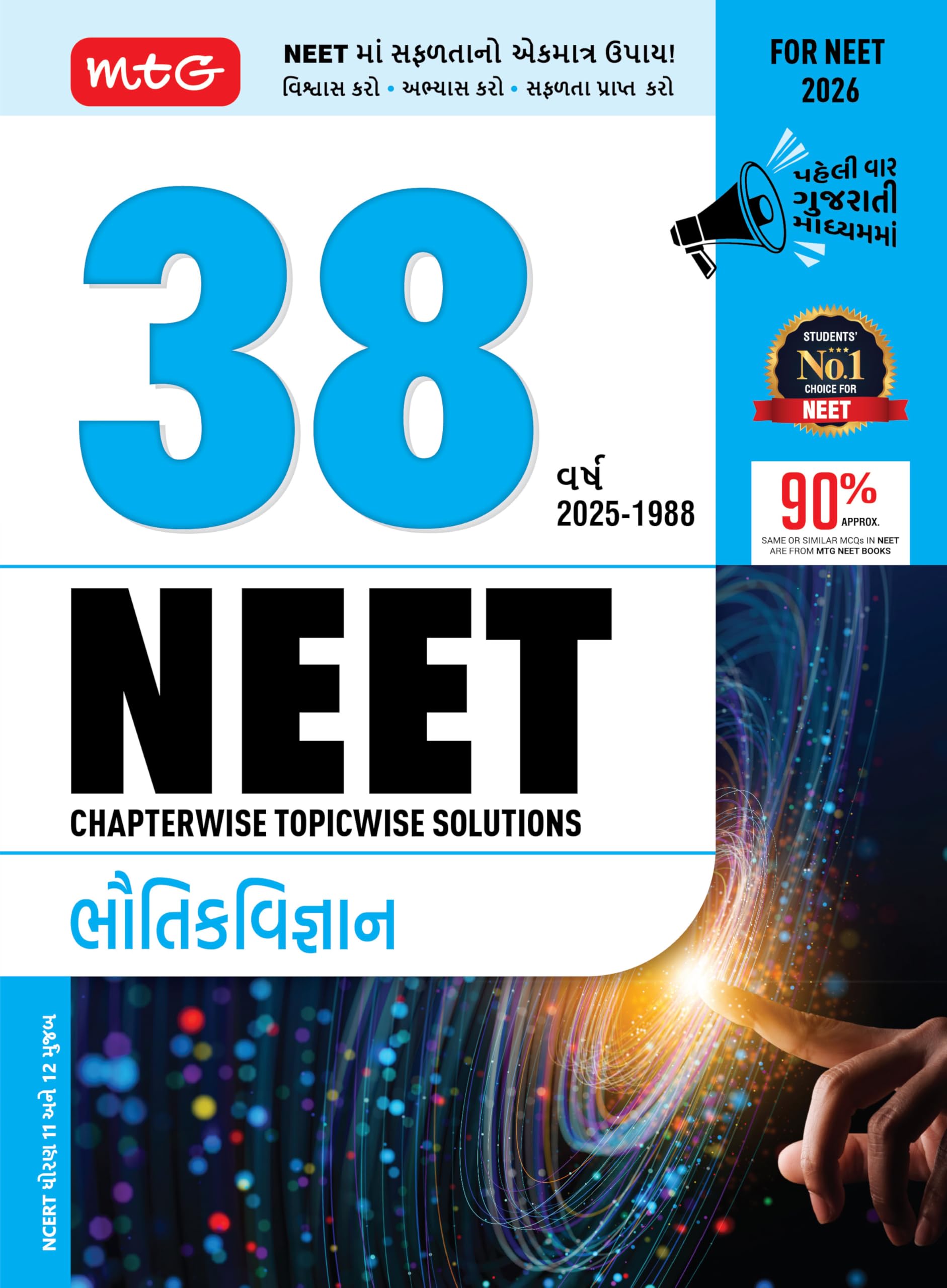 MTG 38 Years NEET Previous Year Solved Question Papers Physics (Gujarati Medium) Chapterwise Topicwise Solutions | NEET PYQ Book