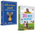 Kids Story Books Bundle Kit | Ande Se Nikla Aadmi + 21 Baal Kahaniyan | Set of 2 Books