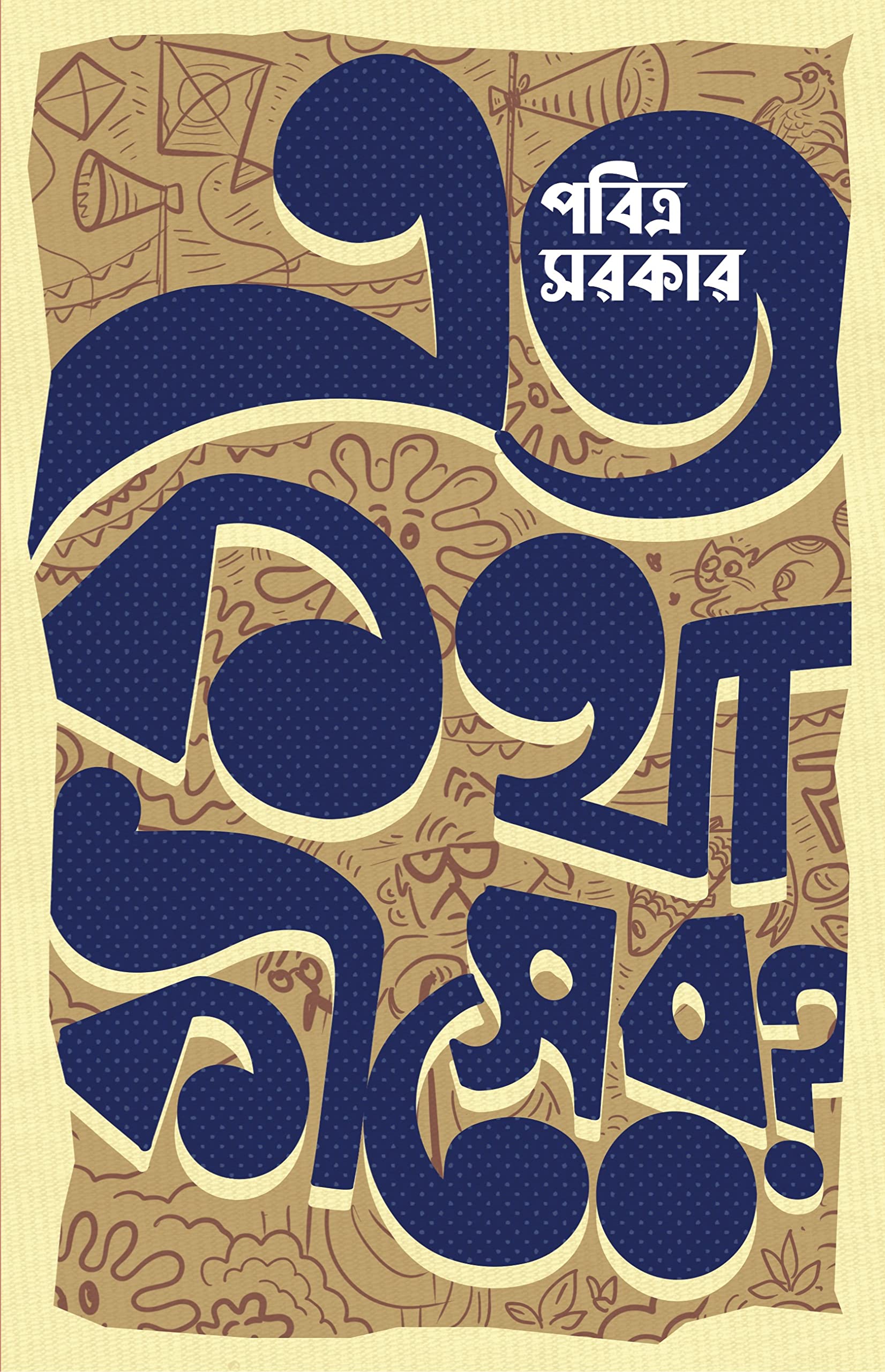 Eto Kotha Kisher? | Bengali Satirical Essays by Pabitra Sarkar | Bangla Ramya Rachana [Hardcover] Pabitra Sarkar