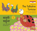 Talkative Tortoise (Hindi)