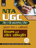 UGC Net/JRF/SET General PaperI (ANIVARYA) Shikshan Evam Shodh Abhivritti (hindi)