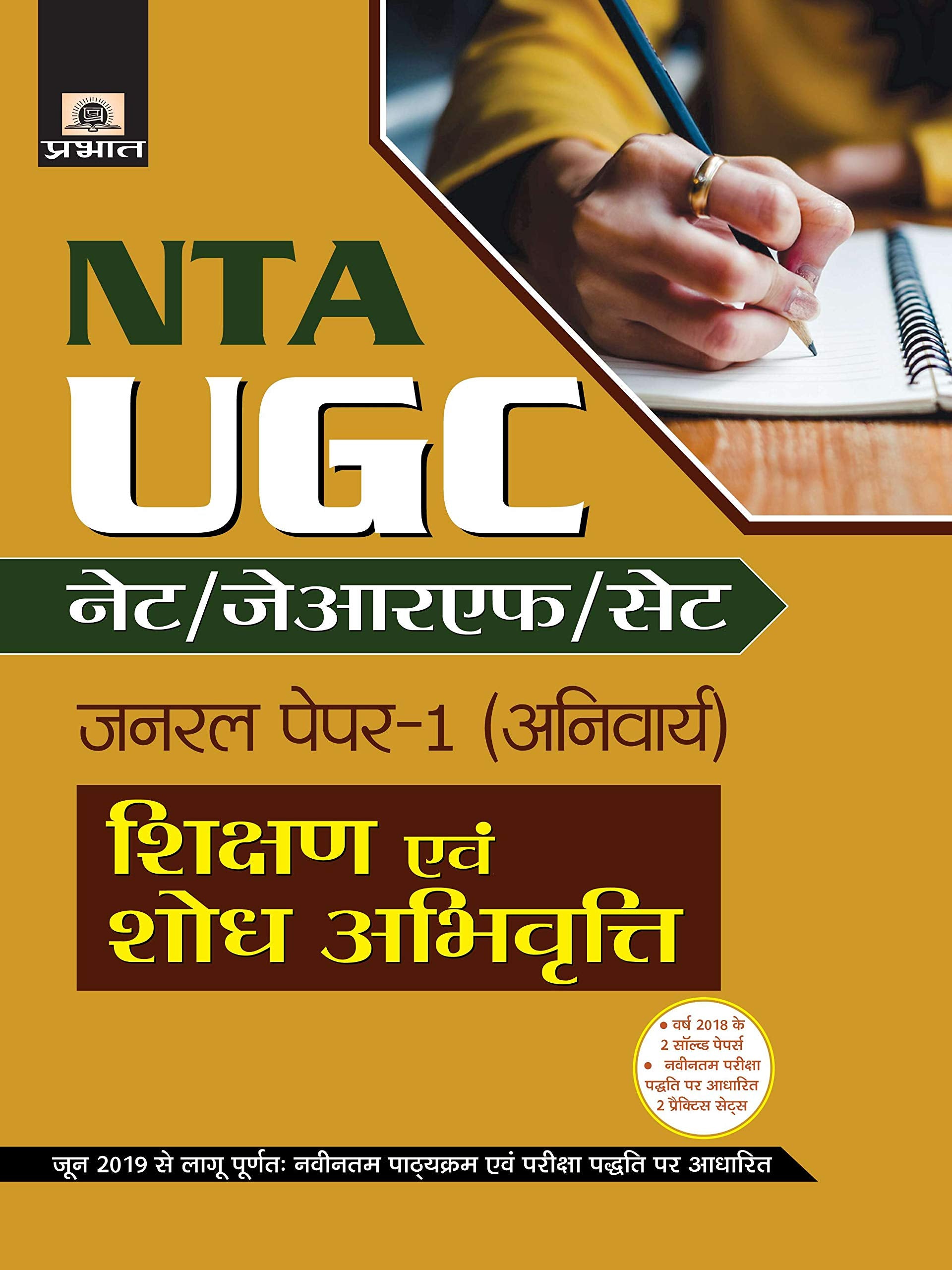 UGC Net/JRF/SET General PaperI (ANIVARYA) Shikshan Evam Shodh Abhivritti (hindi)