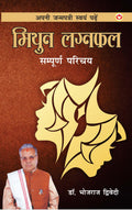 Apni Janam Patri Swavam Padhe Mithun Laganphal (     )