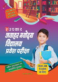 Jawahar Navodaya Vidhyalaya Pravesh Pariksha (For Class Ix)  Hindi