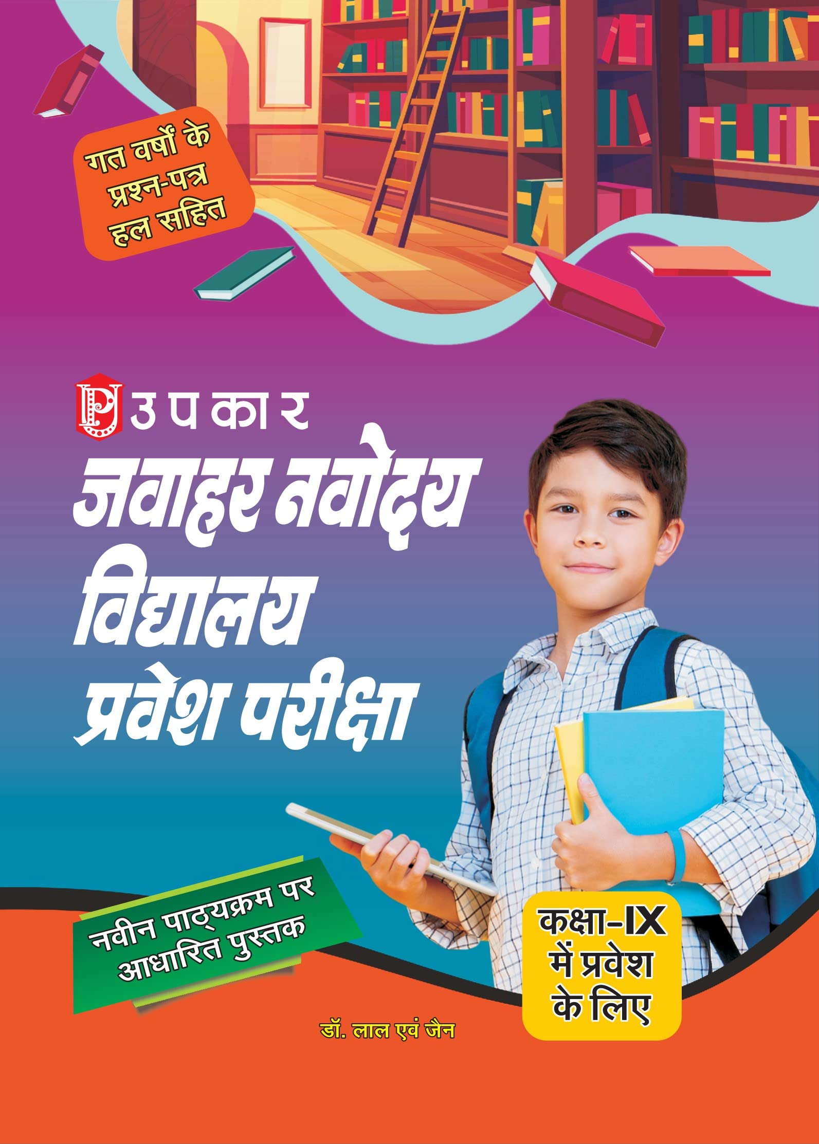 Jawahar Navodaya Vidhyalaya Pravesh Pariksha (For Class Ix)  Hindi