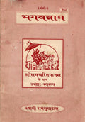Srimad devi bhagwat mahapuranam  Mulmatram in Telugu Language, Religious Book with Ramayan Manas by Gita press Gorakhpur, Hardc