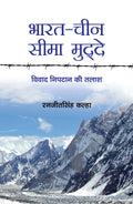 BharatChina Seema Mudde (Hindi Translation of Indiachina Boundary Issues) (Hindi Edition)