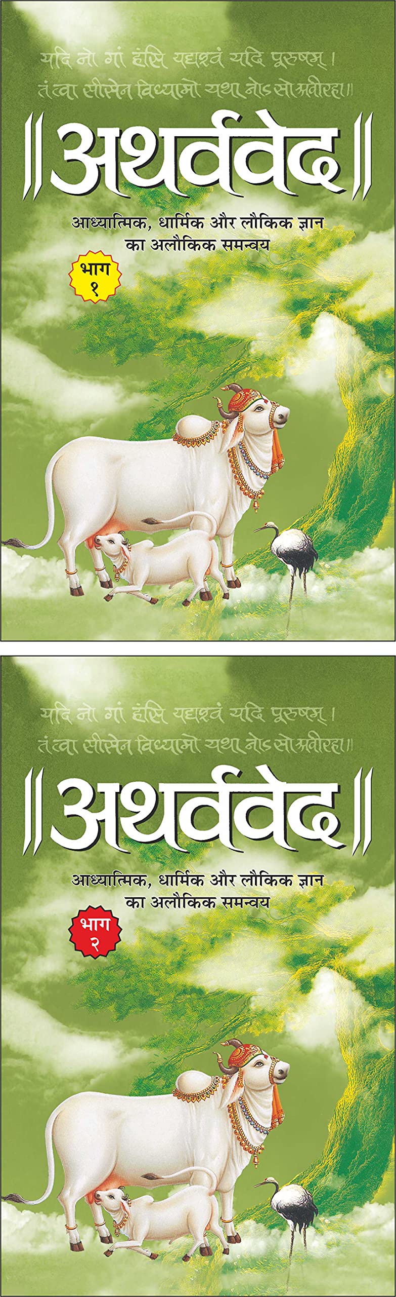  1 () Atharvaveda Bhaag1 (Hardbound) (Hindi Edition) | DharamDharshan Ki Vashisht Pustake And  2 () ... | DharamDharshan Ki